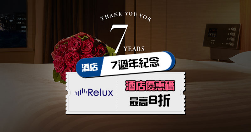 Relux 日本訂房優惠碼2024，最高可領取高達8折酒店優惠碼  二獎亦有92折/三獎有95折/四獎有97折優惠碼